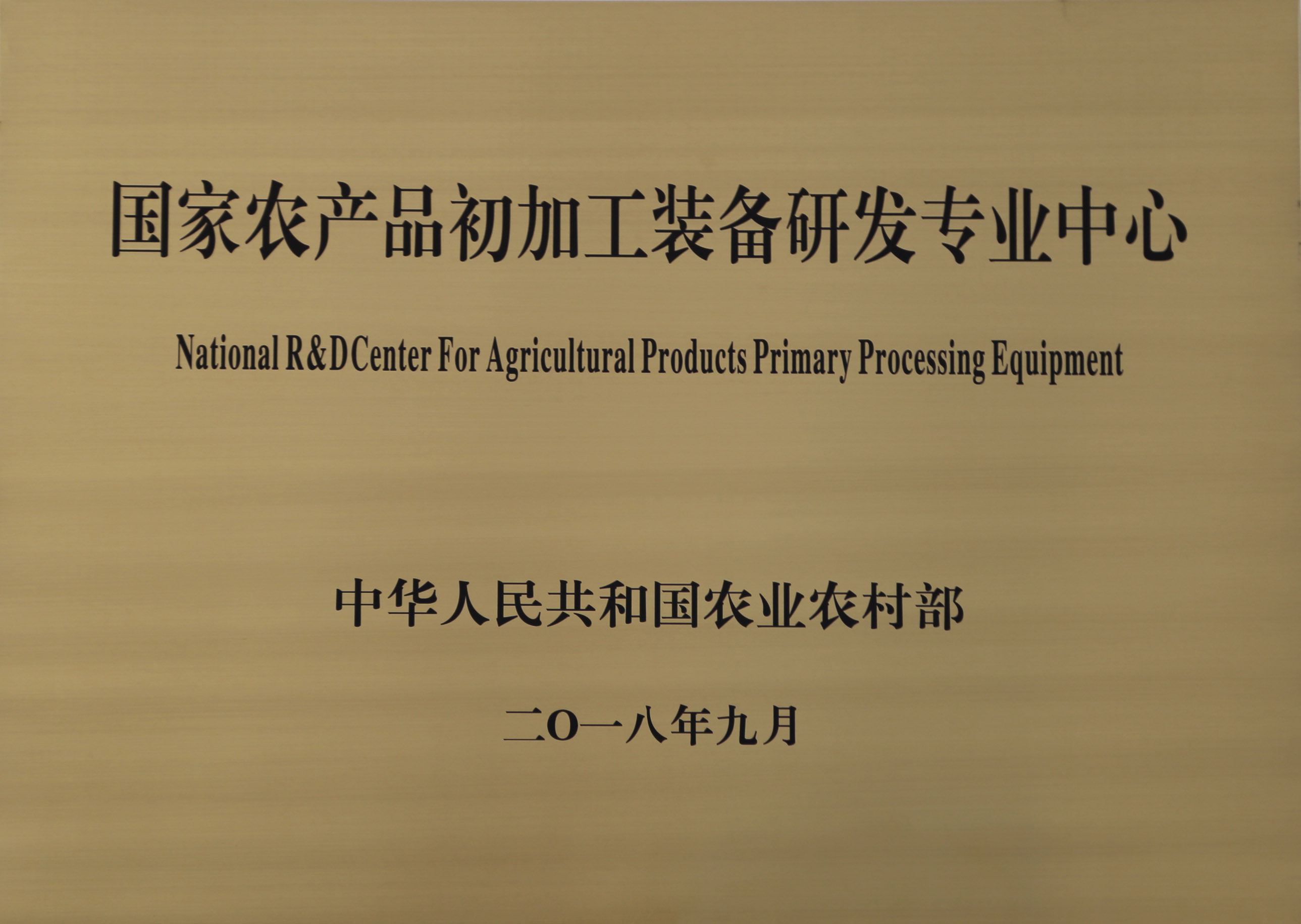 南京精谷種子機械有限公司獲批建設(shè)國家農(nóng)產(chǎn)品加工技術(shù)研發(fā)專業(yè)中心