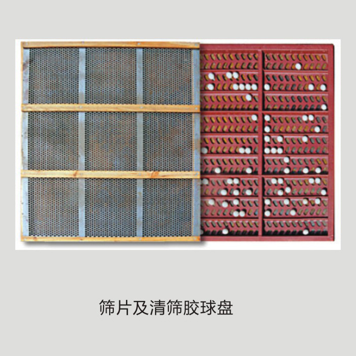 篩片及清篩膠球盤(pán)